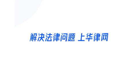 华律法律咨询截图1