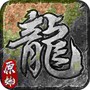 屠龙复古