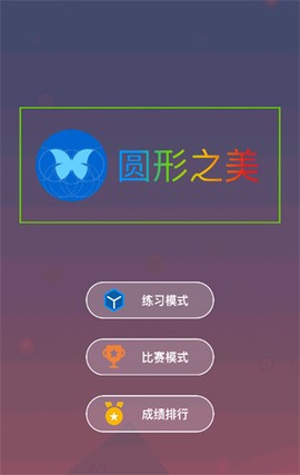 圆形之美[图2]