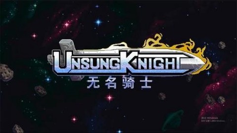 无名骑士截图1