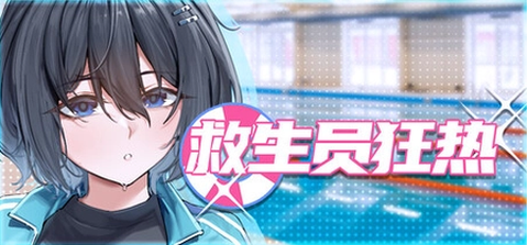 救生员狂热2[图1]