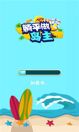 躺平做岛主截图2