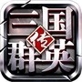 三国群英传9手游版