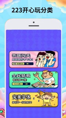 23开心玩截图3