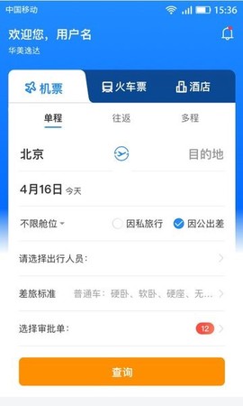 畅帆商旅截图2