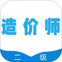 二级造价师百分题库