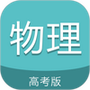 高考物理通
