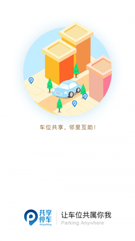 共享停车截图1