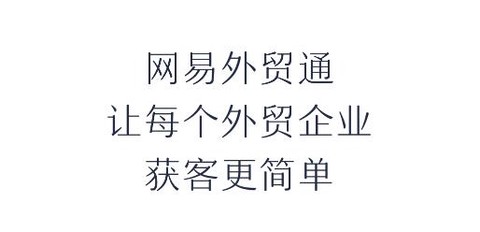 网易外贸通[图1]