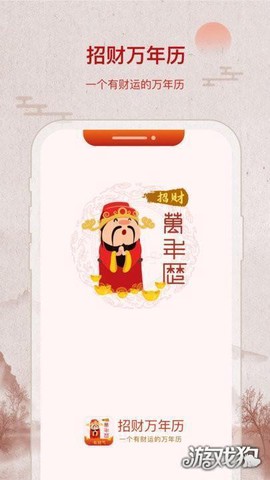 招财万年历截图2