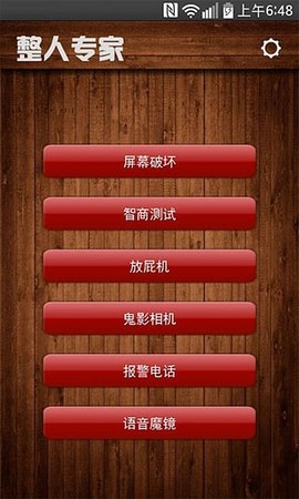 整人专家截图1