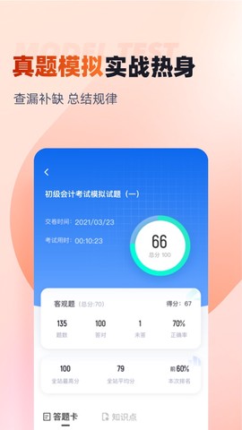 初级会计考试聚题库截图2