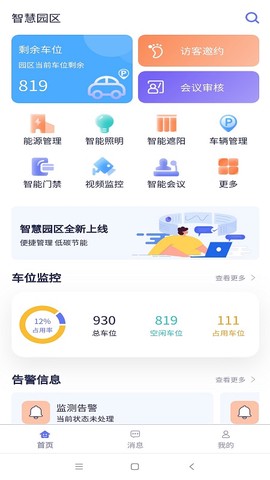 智慧园区平台截图2