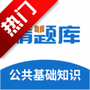 公共基础知识全题库