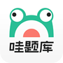 哇题库