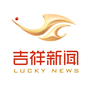 吉祥新闻