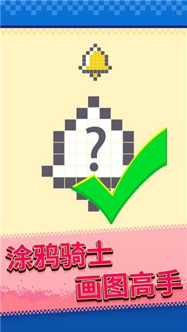 马赛克涂鸦王截图3