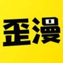 歪歪漫画台