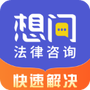想问律师