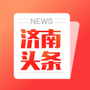 济南头条