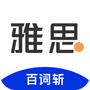 百词斩雅思