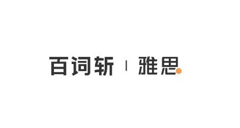 百词斩雅思[图1]