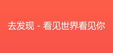 去发现[图1]
