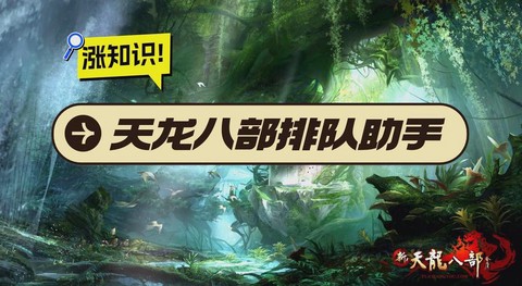 天龙八部怎么排队快[图1]