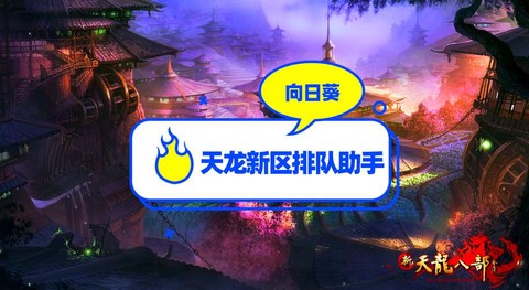天龙八部怎么排队快[图2]