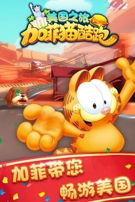 加菲猫酷跑[图1]