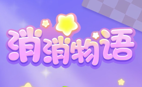 消消物语截图1