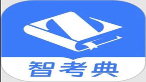 智考典图3