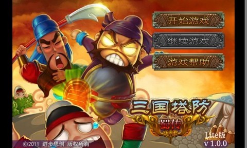 三国塔防-蜀传截图3