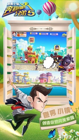 奔跑吧-跑男小镇截图2