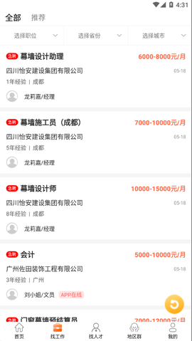 门窗幕墙英才网截图1