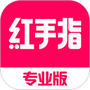 红手指专业版
