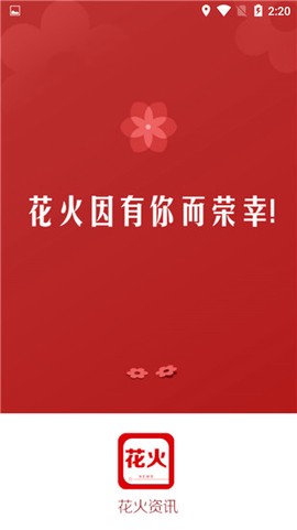 花火资讯截图3
