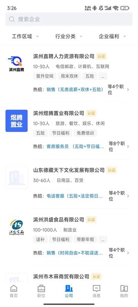 滨州直聘截图3