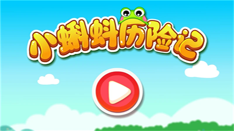 蝌蚪历险记图1