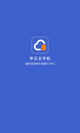 华云云手机截图1