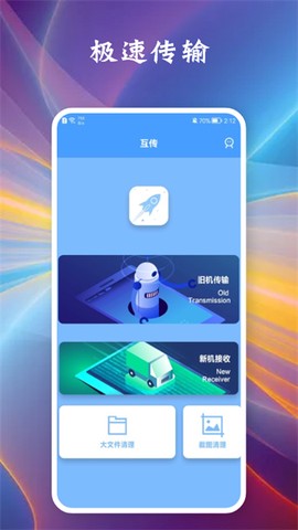 相互传手机截图2