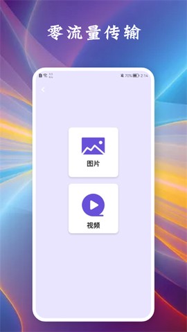相互传手机截图3