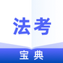 法考通关宝典