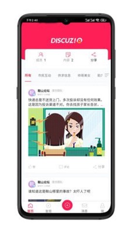 鞍山论坛截图1