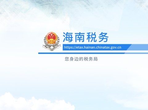 海南税务[图1]