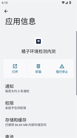 橘子环境检测内测截图1