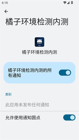 橘子环境检测内测截图2