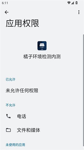 橘子环境检测内测截图3