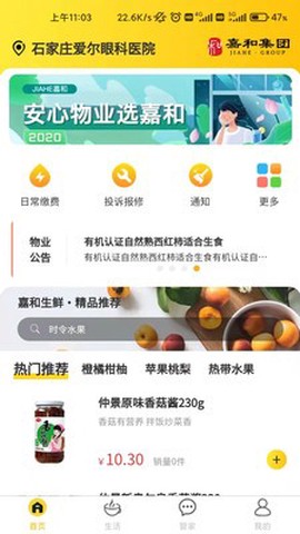 嘉和物业截图2