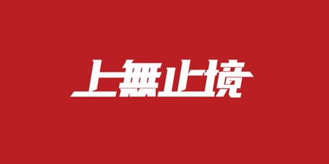 上途普通话[图1]